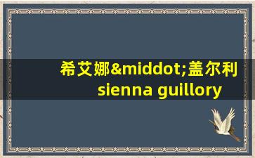 希艾娜·盖尔利 sienna guillory